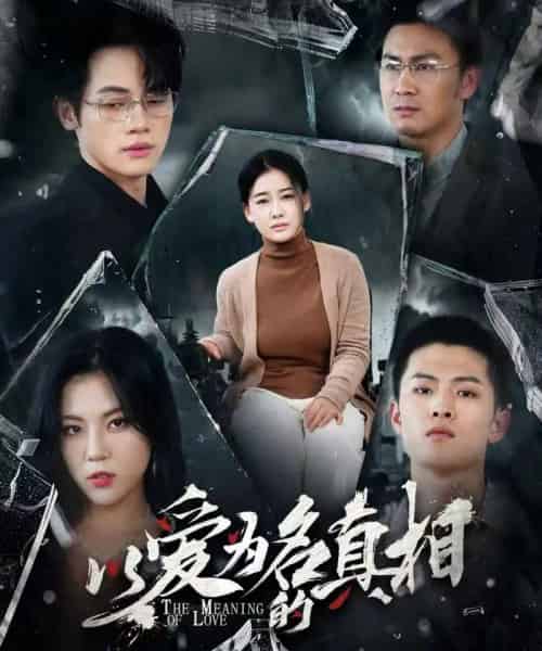 以爱为名的真相（70集）爱清然＆唐子璇-海之城短剧项目