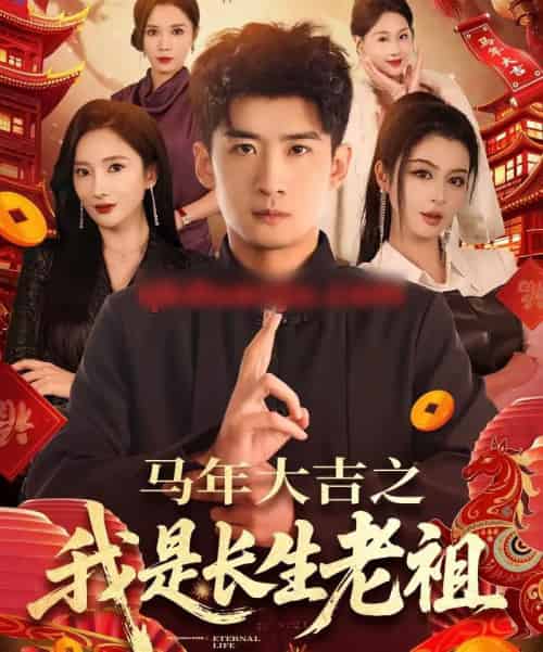 马年大吉之我是长生老祖（101集全）苏泓奕＆可凡-海之城短剧项目