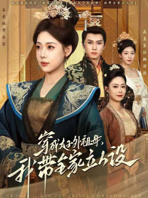 穿成太子外祖母，我带全家立人设（71集全）杨晨＆路文卓 - 海之城短剧