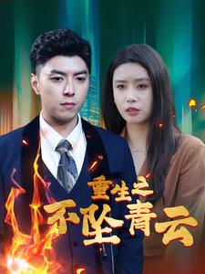 重生之不坠青云（47集全） - 海之城短剧