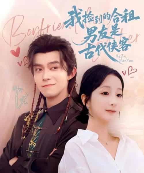 我捡到的合租男友是古代侠客（77集）乔佳乐＆象韵洁-海之城短剧项目