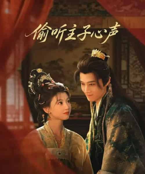 偷听主子心声（70集全）马昊＆何田田-海之城短剧项目