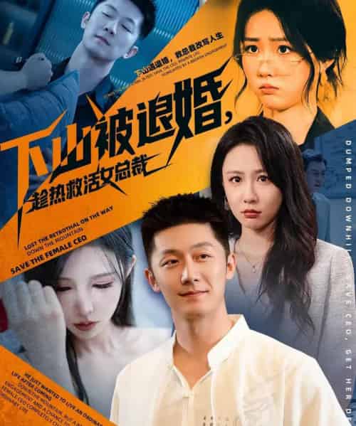 下山被退婚，趁热救活女总裁（70集全）张层层＆贺颖怡-海之城短剧项目