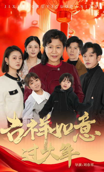 吉祥如意过大年（57集全） - 海之城短剧