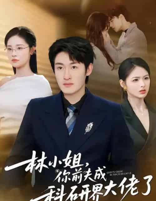 林小姐，你前夫成科研界大佬了（50集全）单樱杰＆陈思思-海之城短剧项目