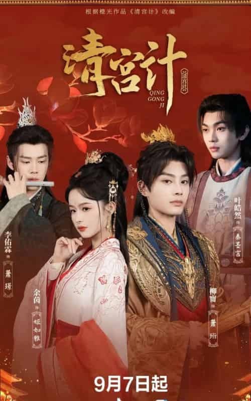 清宫计（24集）柳甯＆余茵＆李佑霖＆叶皓然-海之城短剧项目