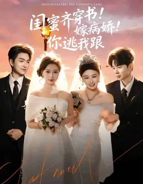 闺蜜齐穿书！嫁病娇！你逃我跟（60集全）袁可谦＆刘梦婷-海之城短剧项目