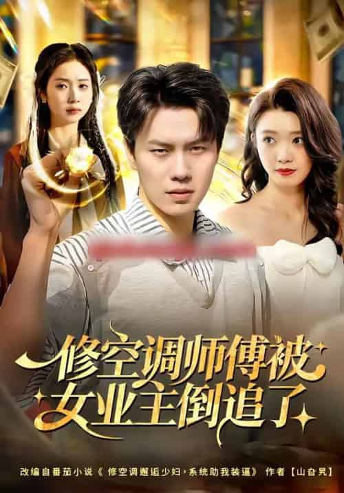 修空调师傅被女业主倒追了（90集全）李睿智＆龚文欣-海之城短剧项目