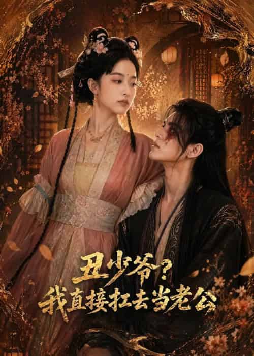 丑少爷？我直接扛去当老公（73集全）AI-海之城短剧项目