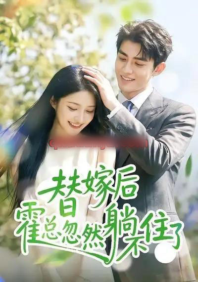 替嫁后霍总忽然躺不住了（50集全）AI短剧-海之城短剧项目