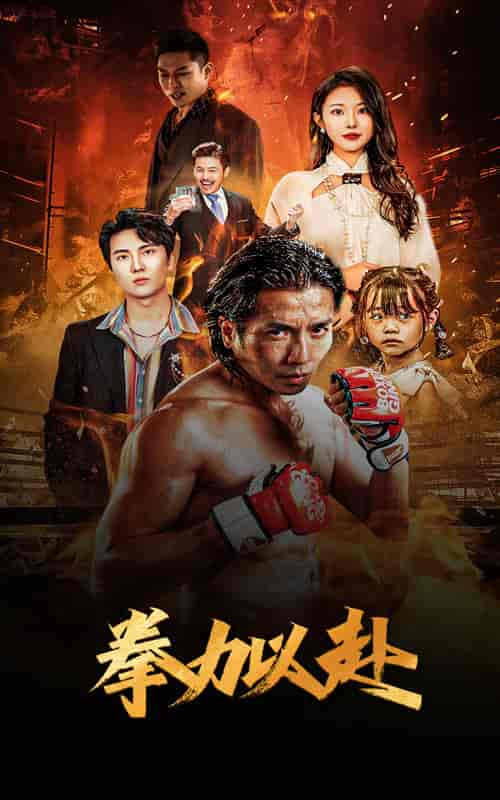 新版:拳力以赴&哭泣的拳头 新版:拳力以赴&哭泣的拳头