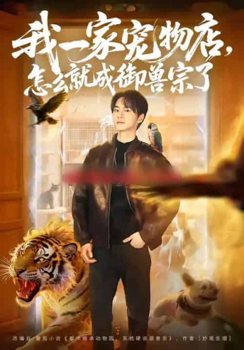 我一家宠物店，怎么就成御兽宗了（71集全）聂文华＆范宣梓棋-海之城短剧项目