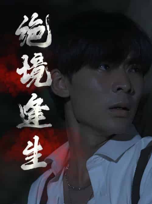 绝境逢生（53集全）叶枫＆苏婉 - 海之城短剧