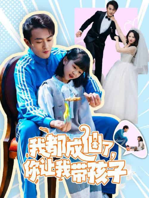 我都成仙了，你让我带孩子（80集全）于金金 - 海之城短剧