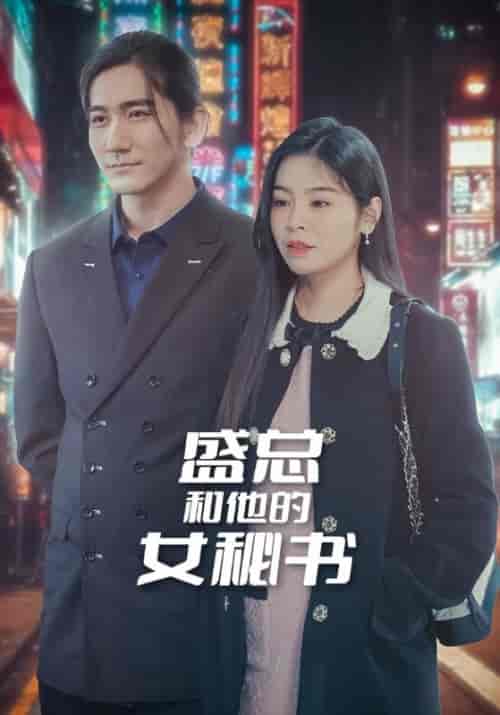 盛总和他的女秘书（85集全）盛西诀＆宋知芮 - 海之城短剧