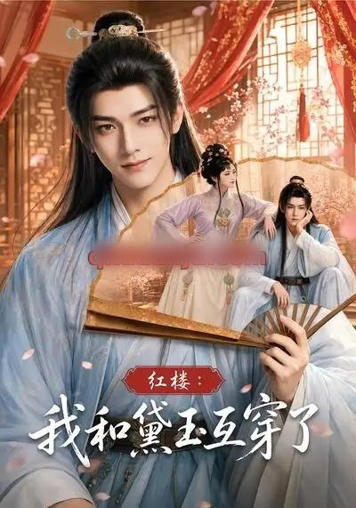 红楼:我和黛玉互穿了 红楼:我和黛玉互穿了