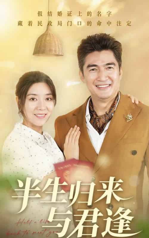 半生归来与君逢（63集）任玥熹＆李瀚均-海之城短剧项目