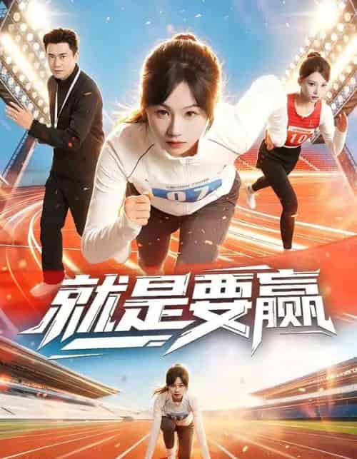 就是要赢（63集全）李易泽＆田苗苗-海之城短剧项目