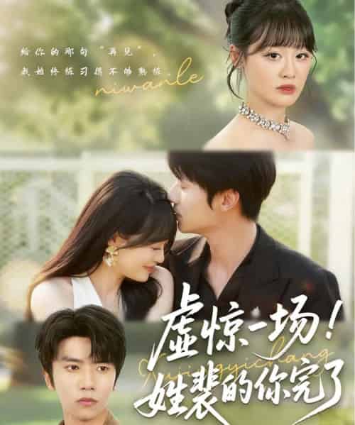 虚惊一场！姓裴的你完了（60集）-海之城短剧项目