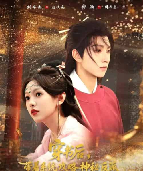 穿书后带着系统攻略神秘反派（66集）刘卓杰＆柳颖-海之城短剧项目