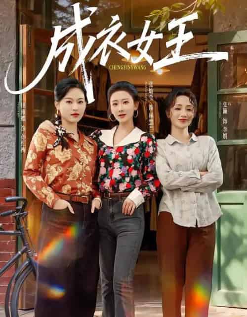 成衣女王（61集全）张灿莹＆张淇皓-海之城短剧项目