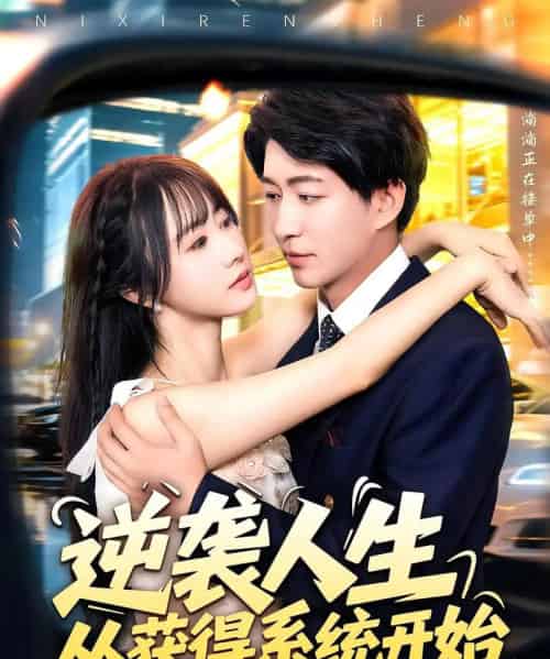 逆袭人生从获得系统开始（107集）袁琳＆陈子轩 - 海之城短剧
