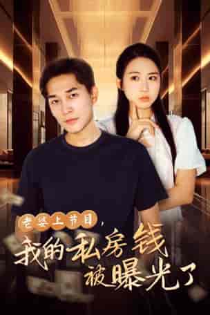 老婆上节目，我的私房钱被曝光了（56集全） - 海之城短剧