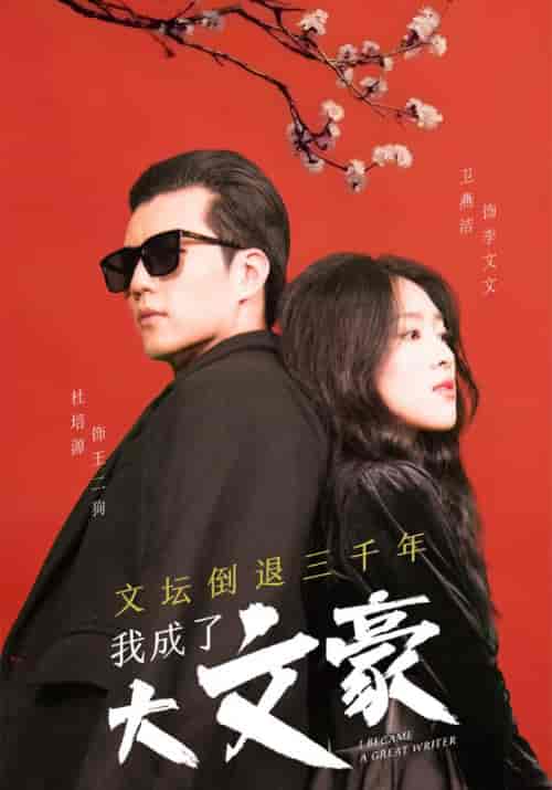 文坛倒退三千年，我成了大文豪（99集全）王二狗＆李文文 - 海之城短剧