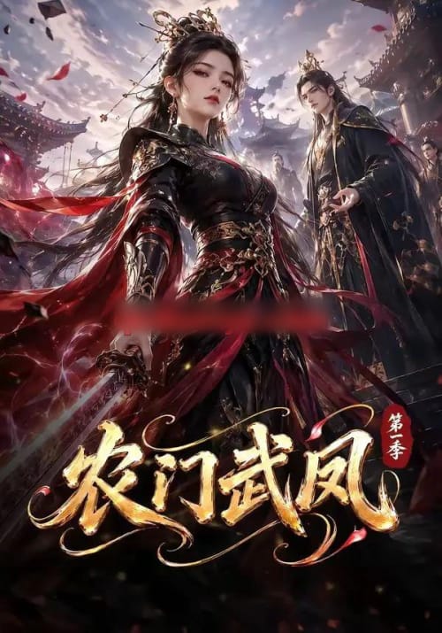 农门武凤第一季（111集全）动漫-海之城短剧项目