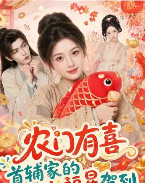 农门有喜首辅家的小福星驾到 农门有喜首辅家的小福星驾到