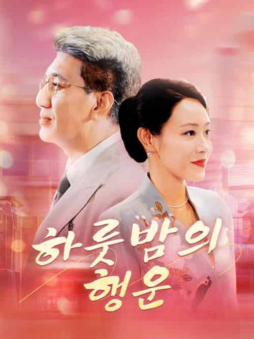 하룻밤의 행운（79集全）주경석＆＆진민아 - 海之城海外短剧