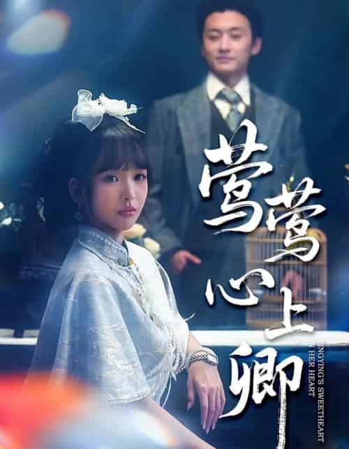 莺莺心上卿（60集全）珑一＆杨琳-海之城短剧项目