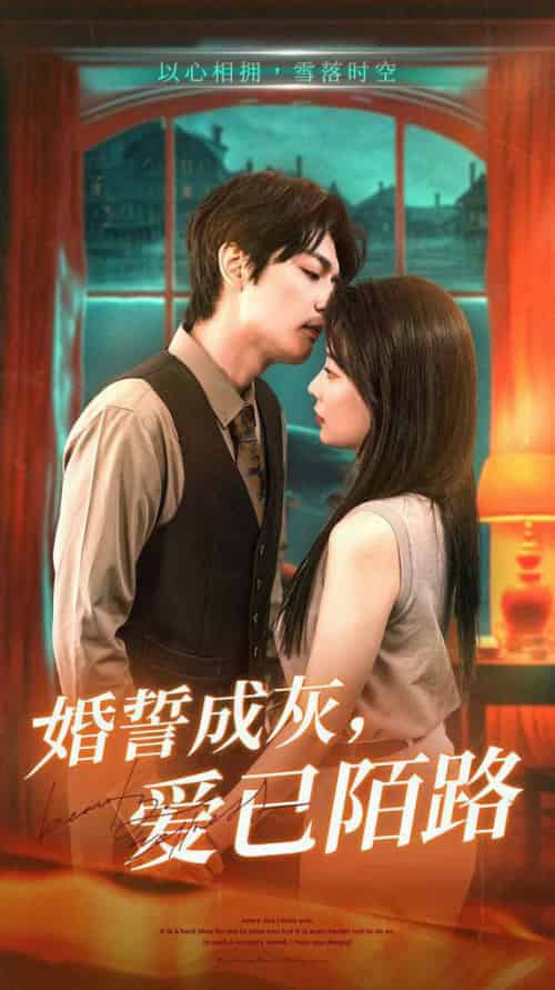 婚誓成灰爱已陌路 婚誓成灰爱已陌路