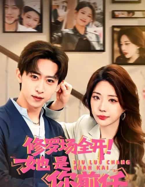 修罗场全开！她是你前任（100集全）李星辰＆姚诺-海之城短剧项目