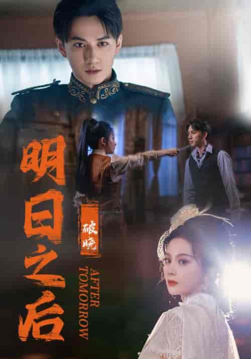 明日之后之破晓（59集）马秋元 - 海之城短剧