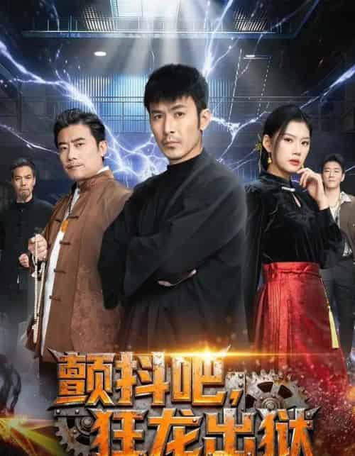 颤抖吧，狂龙出狱（60集全）陈诺＆于跃-海之城短剧项目