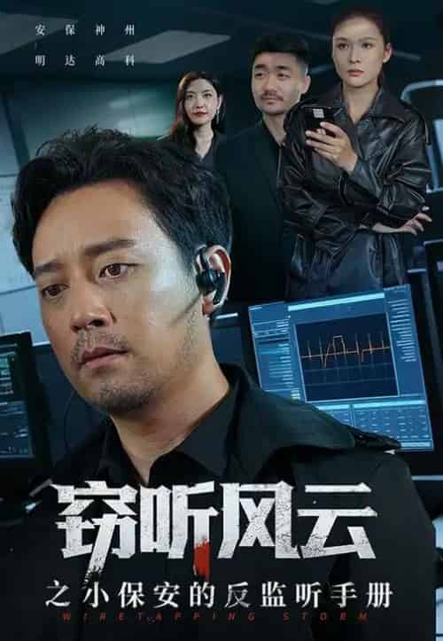 窃听风云之小保安的反监听手册（45集全）周樾-海之城短剧项目