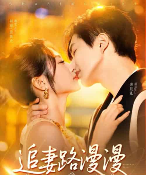 追妻路漫漫（80集）温宇＆魏家乐 - 海之城短剧