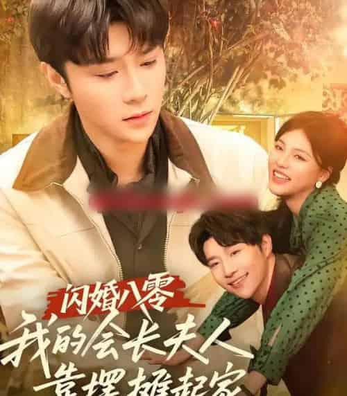 闪婚八零，我的会长夫人靠摆摊起家（60集全）权裴伦＆江炘-海之城短剧项目