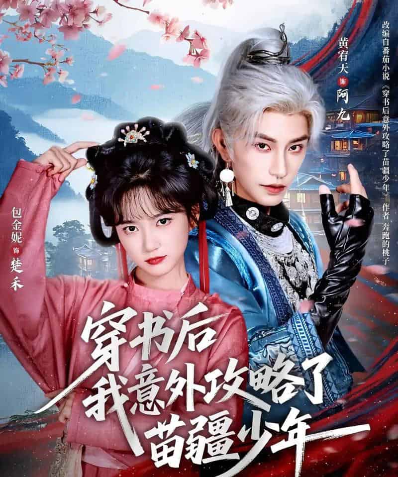 穿书后我意外攻略了苗疆少年（70集全）黄宥天＆包金妮-海之城短剧项目