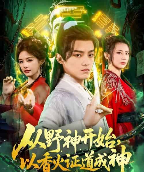 从野神开始，以香火证道成神（74集）王珞嘉＆上官美美＆王子清＆曲美霖＆侍宣如＆可为 - 海之城短剧