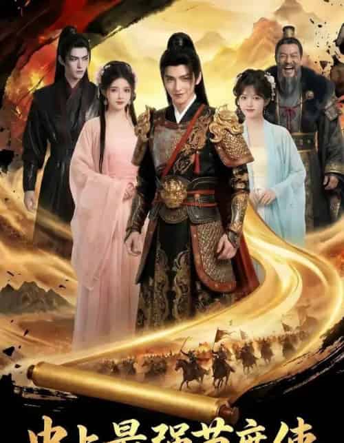 史上最强节度使（65集全）AI-海之城短剧项目