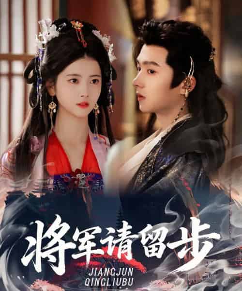 将军请留步（64集全）明川＆阿尚-海之城短剧项目