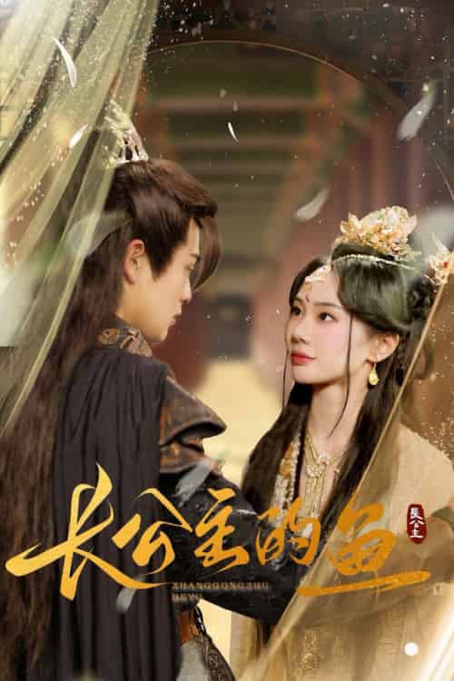 长公主的鱼（78集全）宁玥 - 海之城短剧