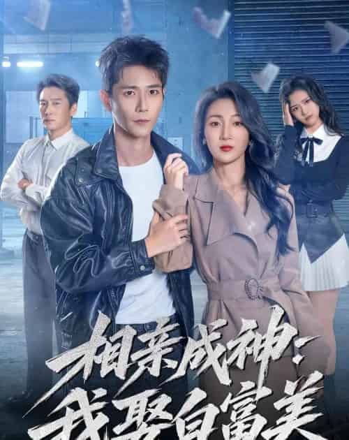 相亲成神：我娶白富美（80集全）常斌＆马敬媛-海之城短剧项目