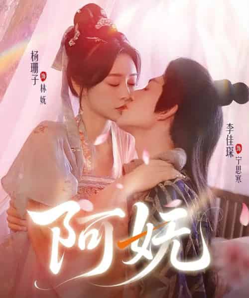 阿妩 阿妩