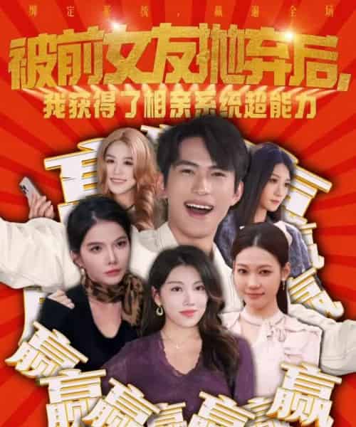 被前女友抛弃后，我获得了相亲系统超能力（60集全）雷孙强＆李念欣-海之城短剧项目