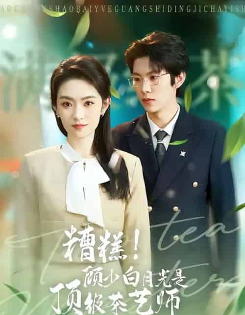 糟糕！顾少白月光是顶级茶艺师（63集全）任娄怡＆龙钇辰-海之城短剧项目