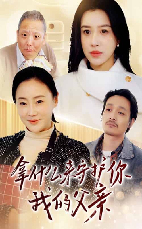 拿什么来守护你我的父亲（53集全）顾沅真 - 海之城短剧