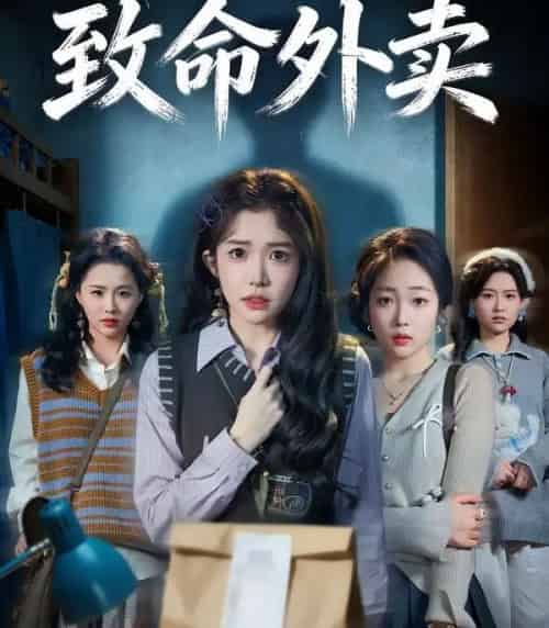 致命外卖（61集全）一飞＆方鑫月＆殷玥-海之城短剧项目